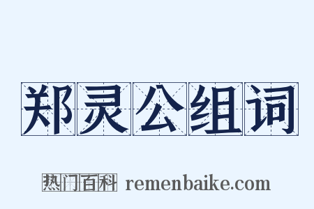 郑灵公组词是什么意思的图片